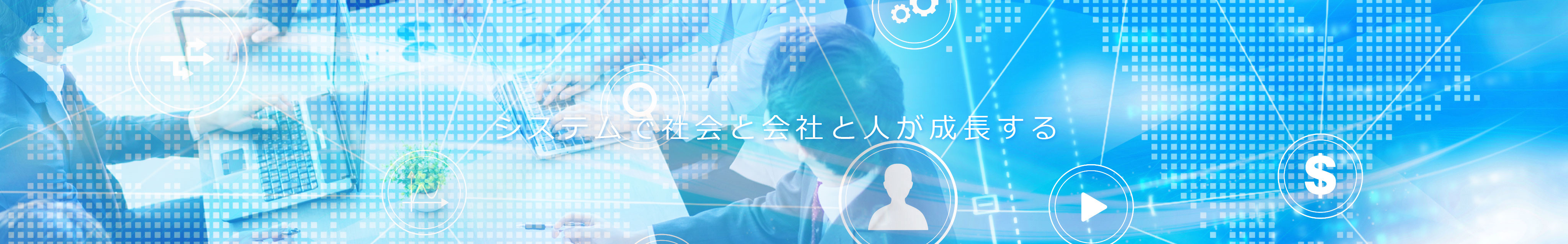 株式会社アオイシステム事業内容